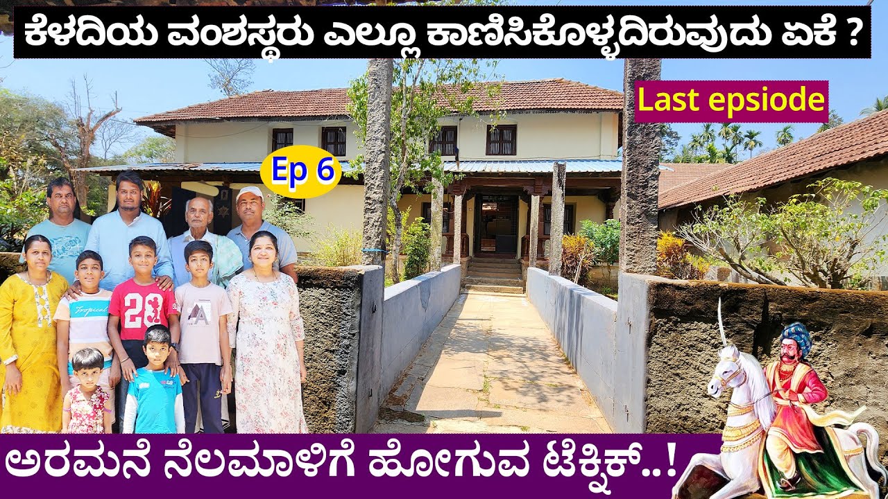 ಅರಮನೆ ನೆಲಮಾಳಿಗೆ ಟೆಕ್ನಿಕ್-ಕೆಳದಿ ನಾಯಕ ವಂಶಸ್ಥರು ಎಲ್ಲೂ ಕಾಣಿಸಿಕೊಳ್ಳದಿರುವ ಸೀಕ್ರೆಟ್-Keladi Nayakas Family-6