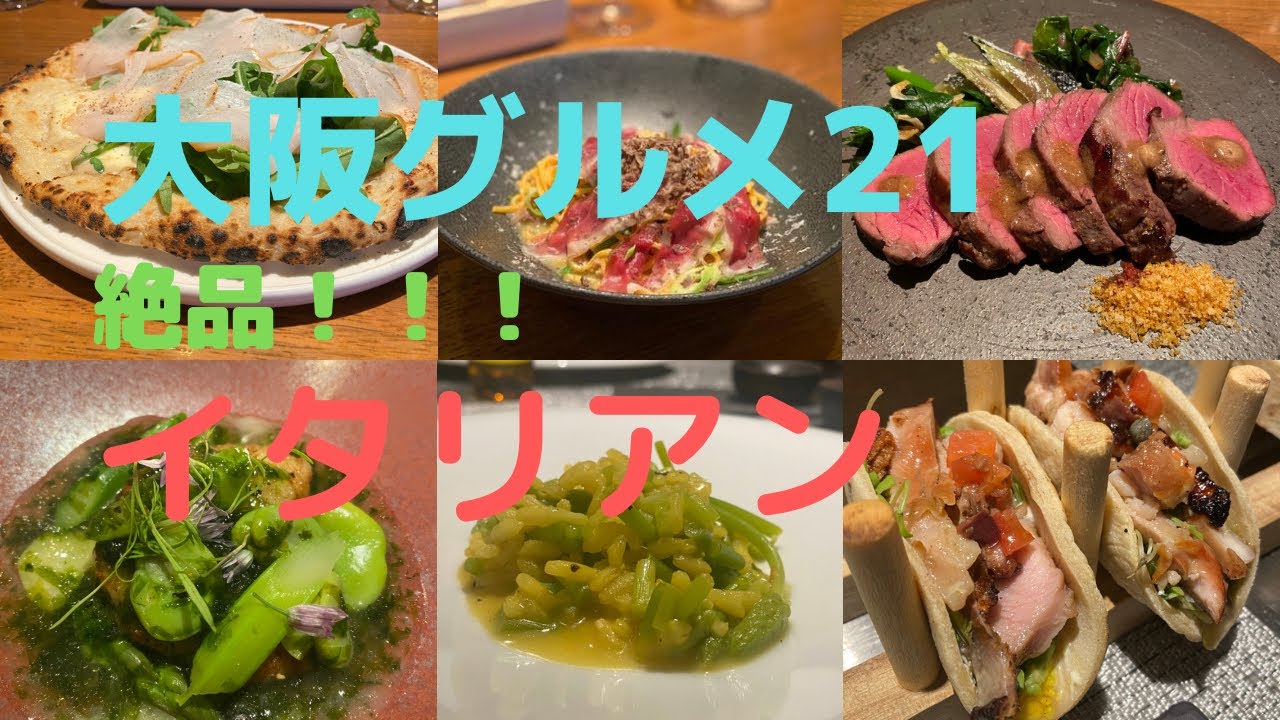 【大阪グルメ21】大阪イタリアン！ゴラッソ的なイタリアンを食べてきた！