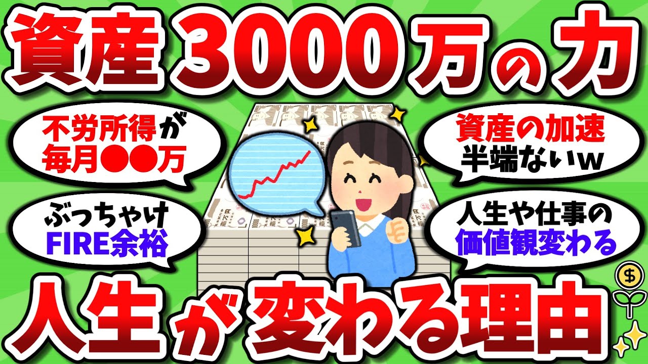 【2ch有益スレ】資産3000万円達成で人生がマジで変わる理由を教えてやるｗｗ【2chお金スレ】