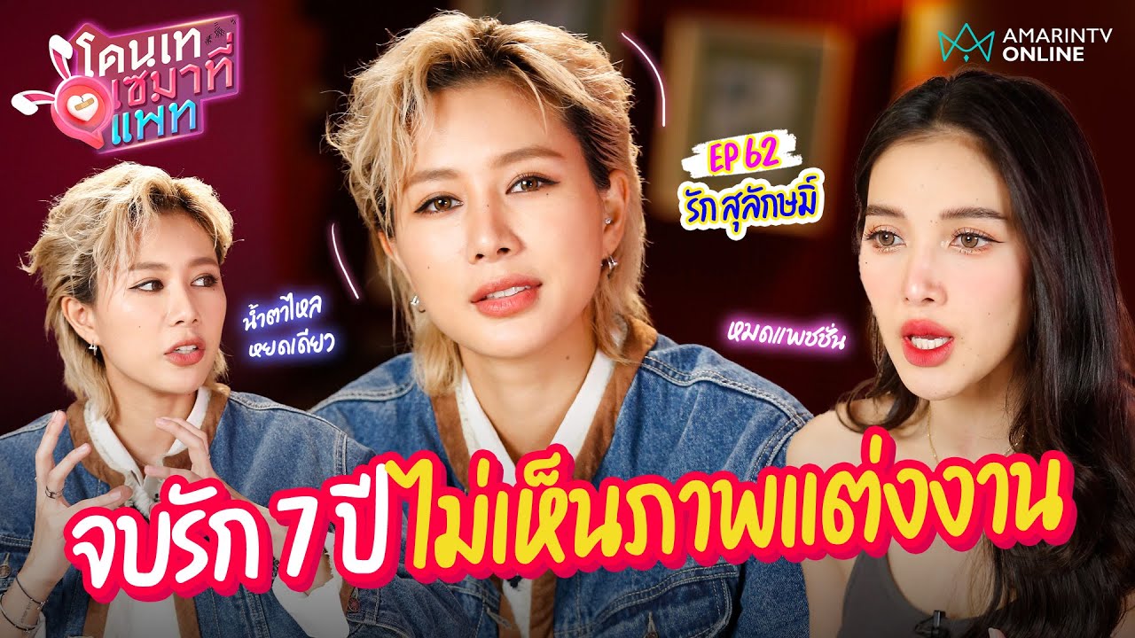 รัก สุลักษมิ์ จบรัก 7 ปีไม่เห็นภาพแต่งงาน พูดที่แรก! รักแรกกับเด็ก ป.5 | โดนเทเซมาที่แพท EP.62