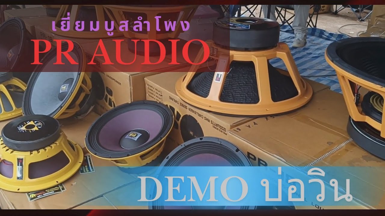 PR-AUDIO ดอกลำโพงไทย ที่น่าใช้อีกแบรนด์ จากเมืองนครสวรรค์