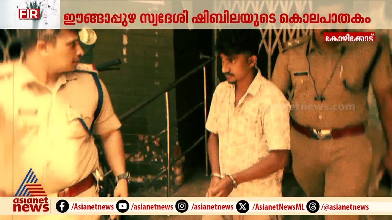 ഷിബിലയെ യാസിർ വെട്ടിക്കൊന്നത് കൃത്യമായ ആസൂത്രണത്തോടെ |Shibila murder case | Yasir