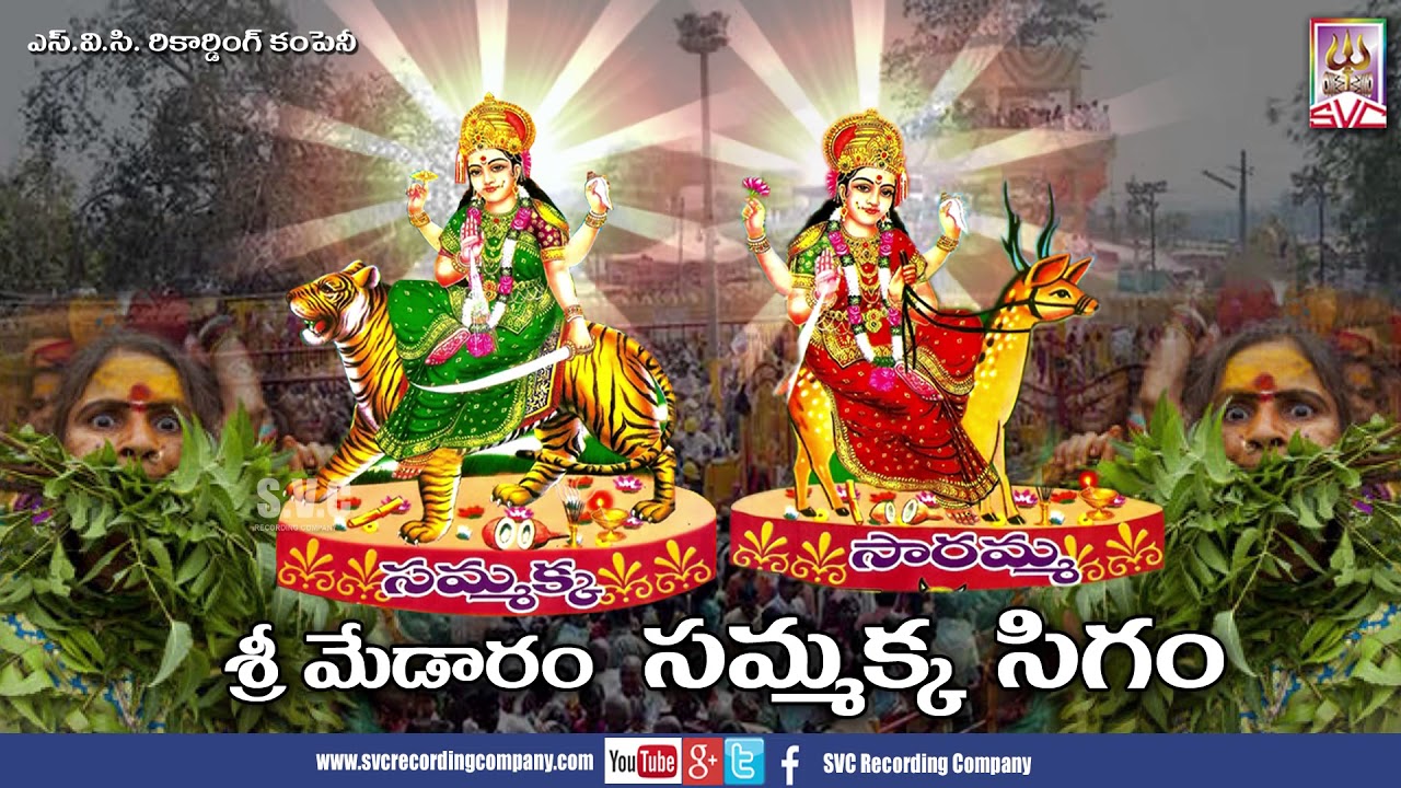 సమ్మక్క సిగం // Sammakka Sigam // SVC Recording Company