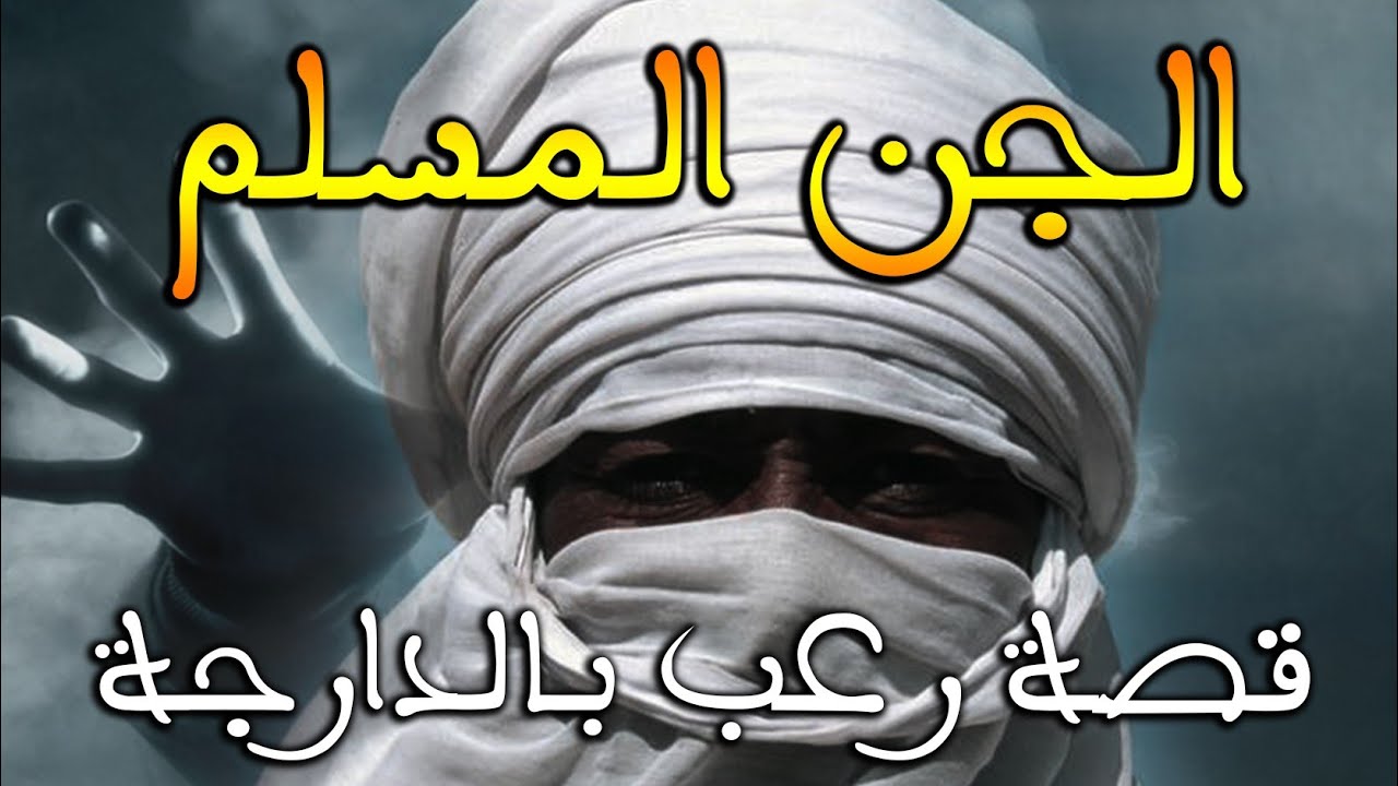 الجن المسلم || قصة رعب بالدارجة