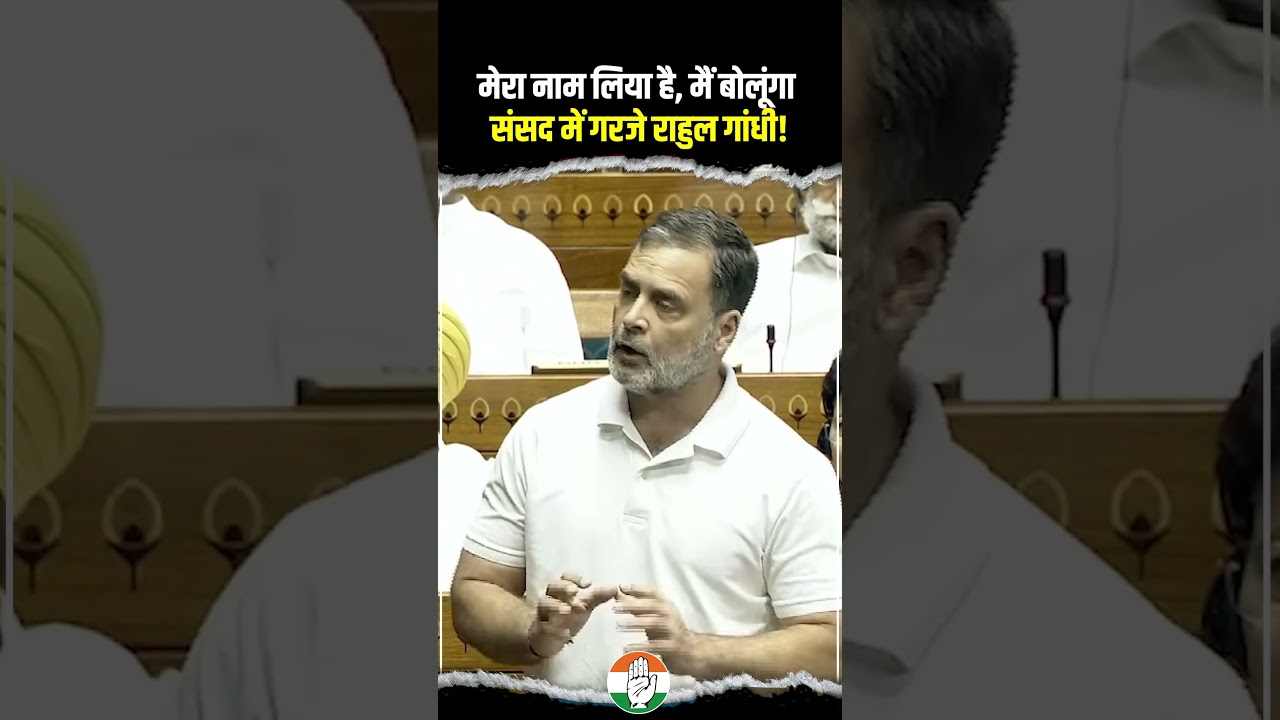 मेरा नाम लिया है, मैं बोलूंगा... 🔥🔥| Rahul Gandhi | Parliament