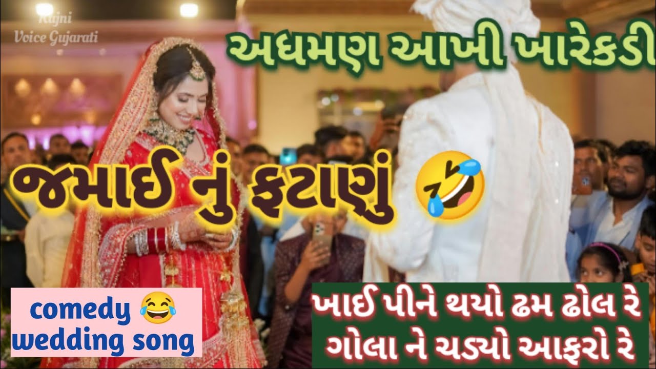 જમાઈ નું જોરદાર 👌 ફટાણું 🌷 અધમણ આખી ખારેક રે ગોલા ને ચડ્યો આફરો રે Comedy 🤣 wedding song 👇