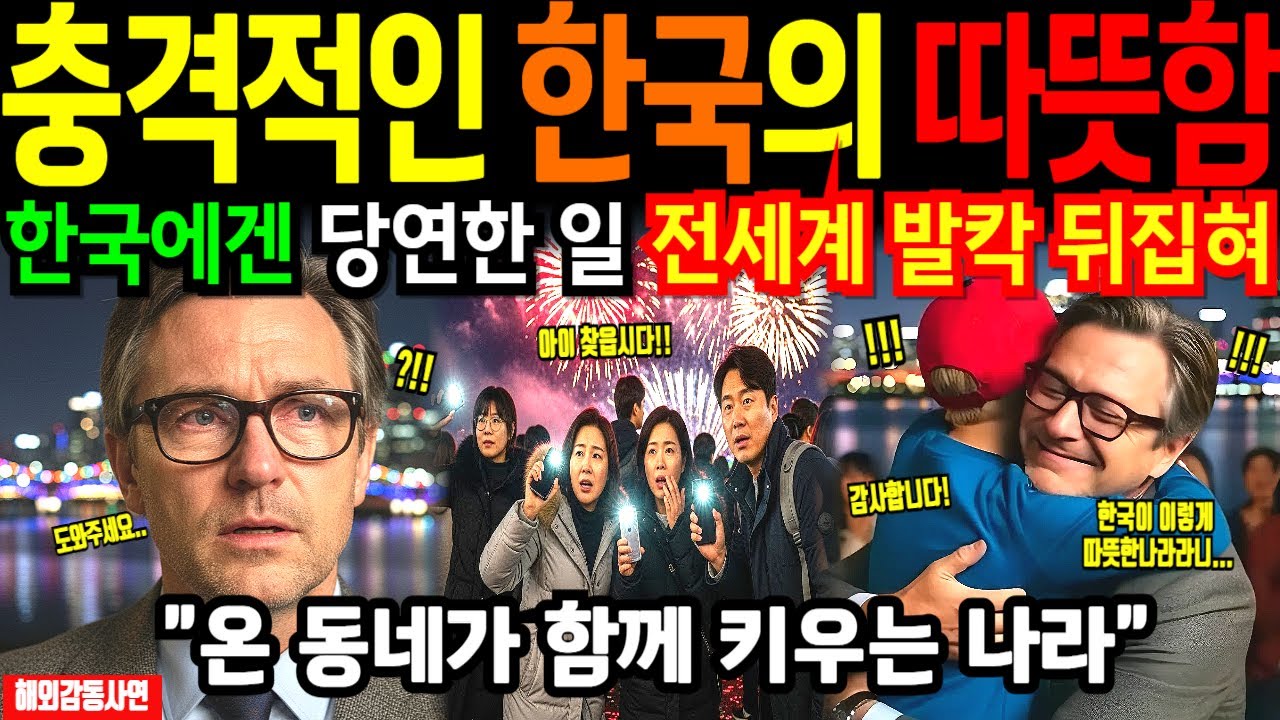 [해외감동사연] 인천공항 입국 대란 난리! 한강에서 벌어진 일, 전세계가 경악하며 한국행 선택한 진짜 이유