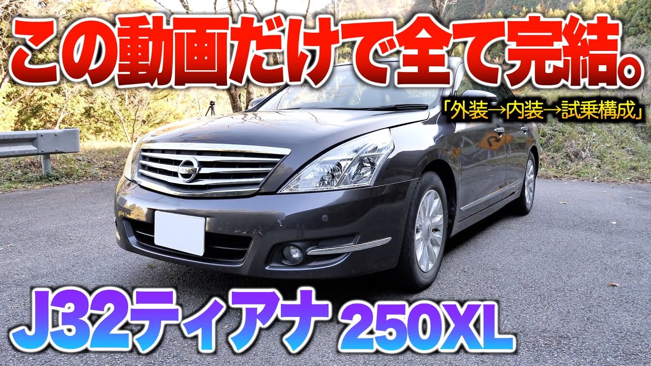 【微徹底紹介】これを見たら32ティアナの内外装・試乗が分かる！！「32ティアナ250XL」