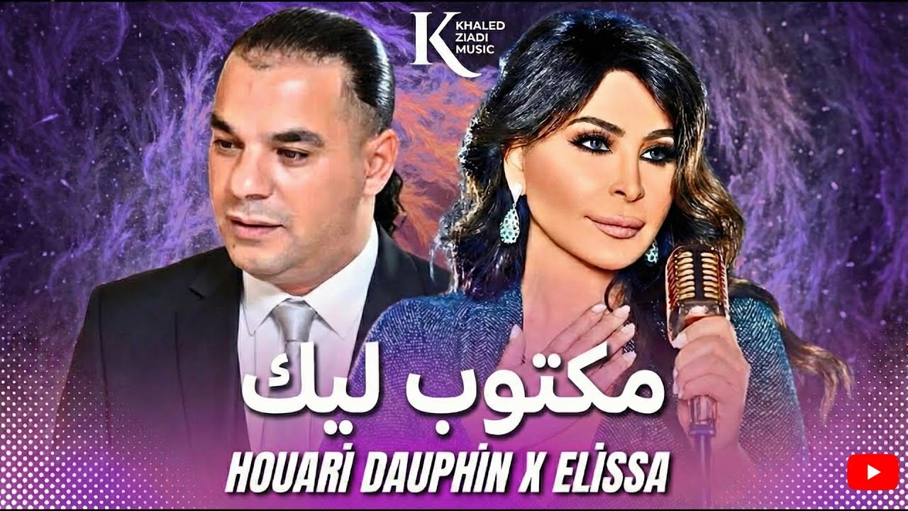 للمزج (Mashup): HOUARI DAUPHIN x ELISSA-  مكتوب ليك (Khaled Ziadi Remix) | راي خيالي 2026 🇩🇿