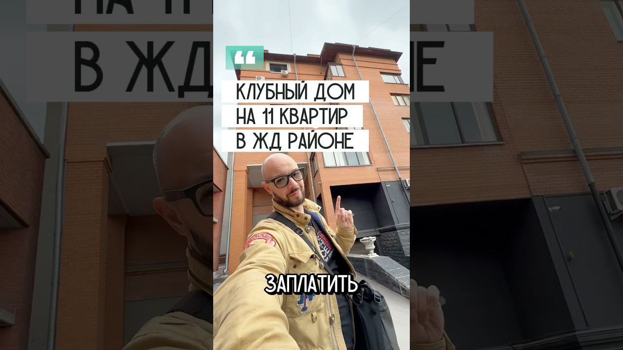 #клубныйдом #обзор #блог #влог #недвижимость #риэлтор #агент #брокер #ПавелБородовский #новосибирск