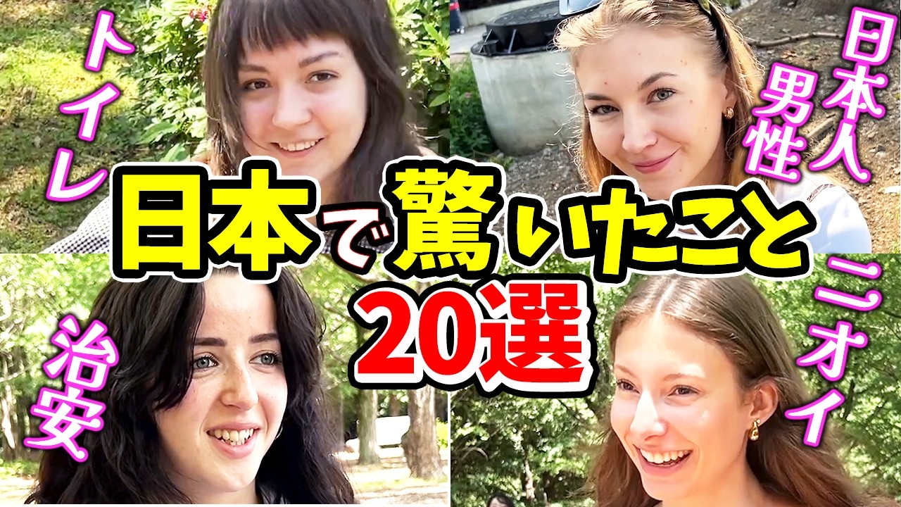 【外国人が驚いた日本の常識20選！】来日外国人にニッポンの印象や驚いたことを聞いてみた【海外の反応】【外国人インタビュー】