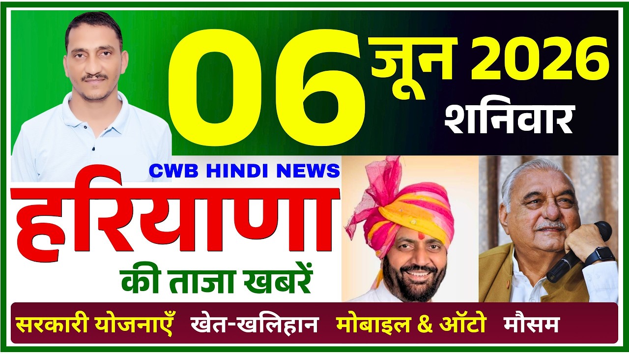 6 June 2026 Haryana News || हरियाणा की ताजा खबरें || Haryana Live News || CWB Hindi News