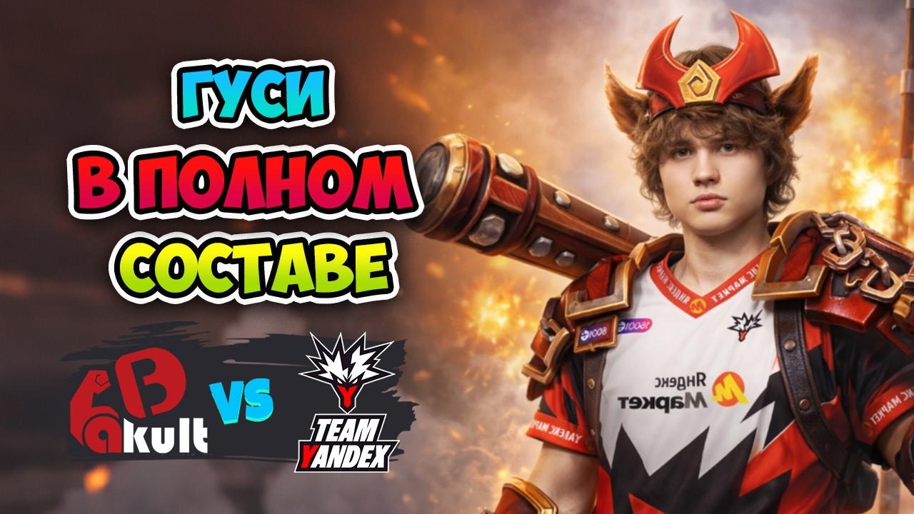Гуси в ПОЛНОМ СОСТАВЕ! Team Yandex vs Yakult Brothers - ESL One Birmingham 2026