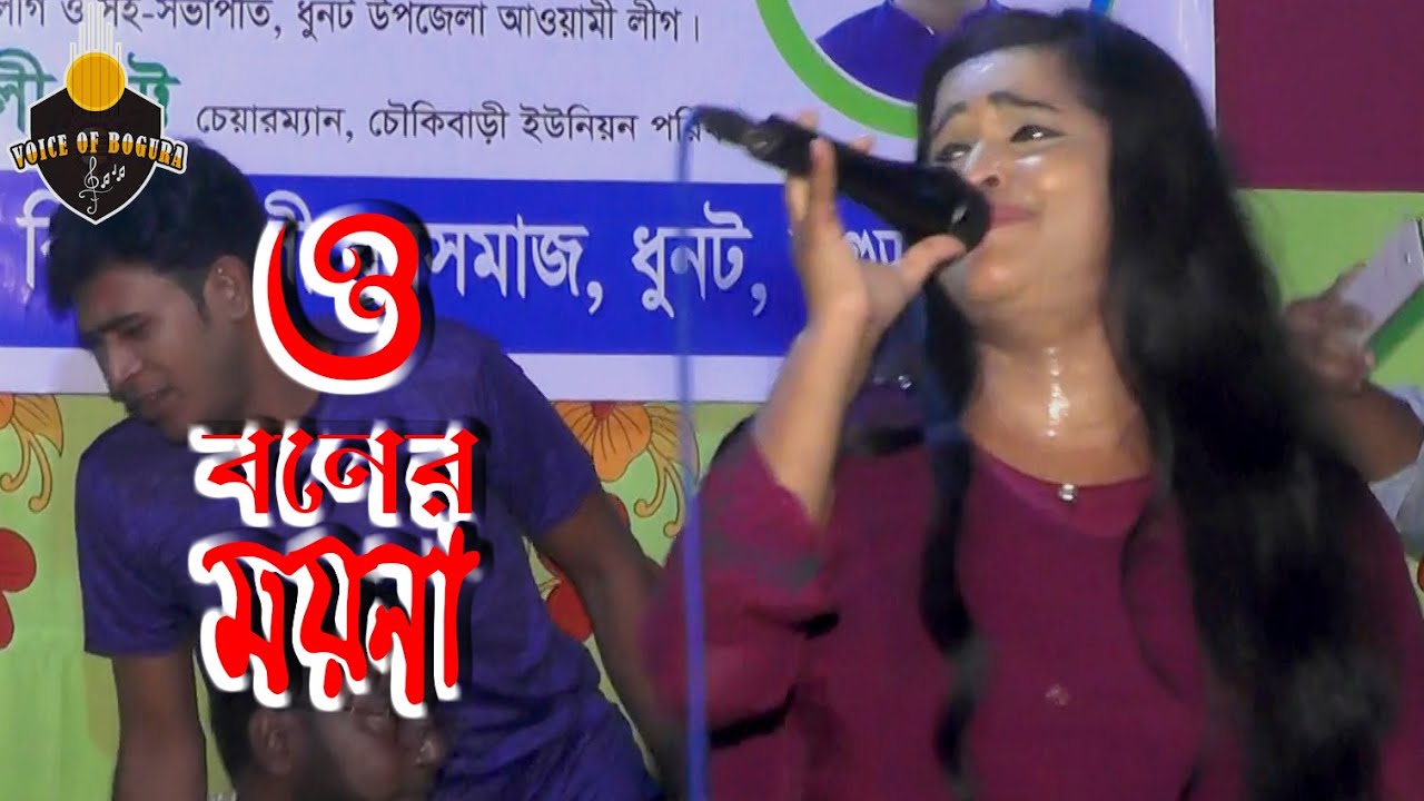 বিচ্ছেদ গান । ও বনের ময়না । কুলসুম সরকার । O Boner moyna