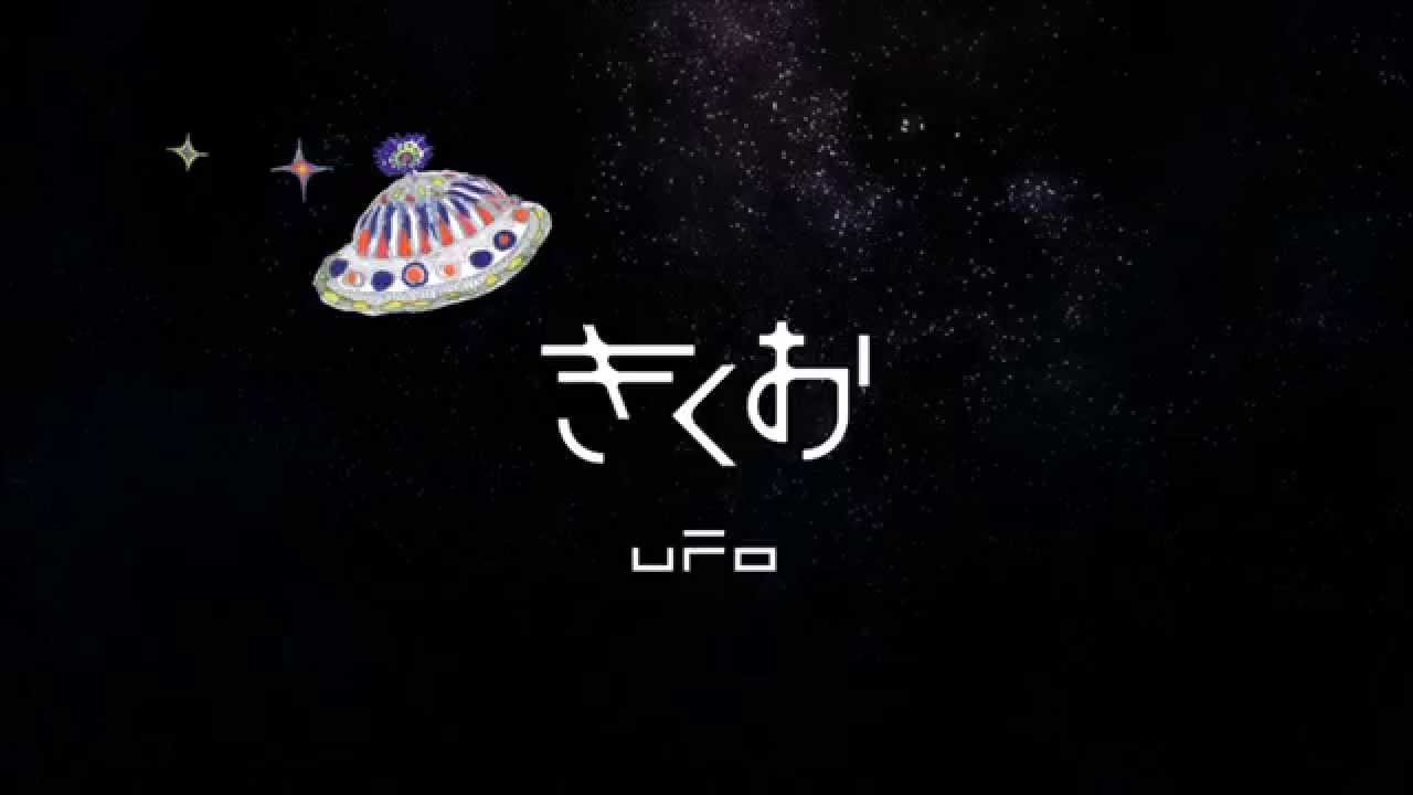 【NONON】 UFO を歌ってみた