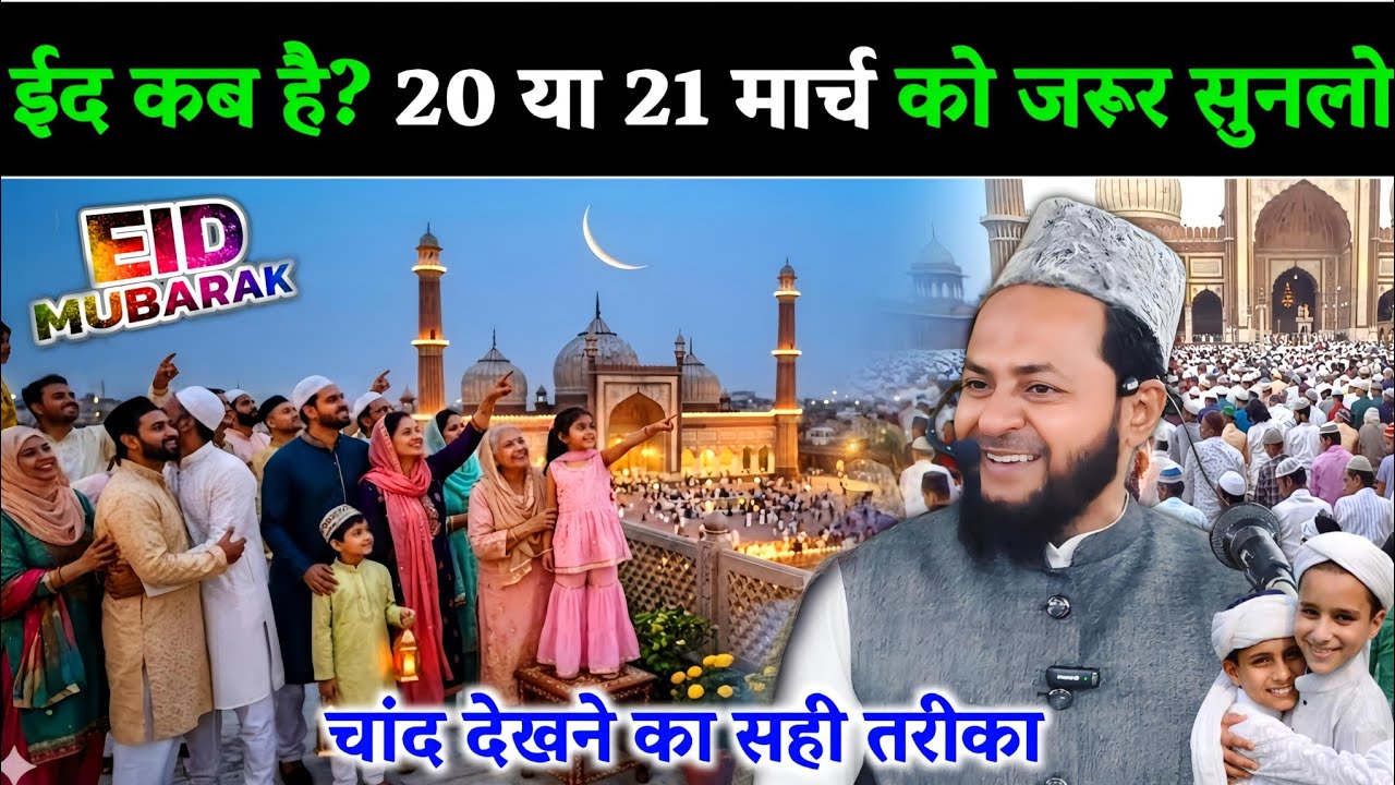 Eid Ul Fitar 2026 | Eid Ka Chand Dekhne Ka Sahi Tarika Explain By Jarjis Ansari