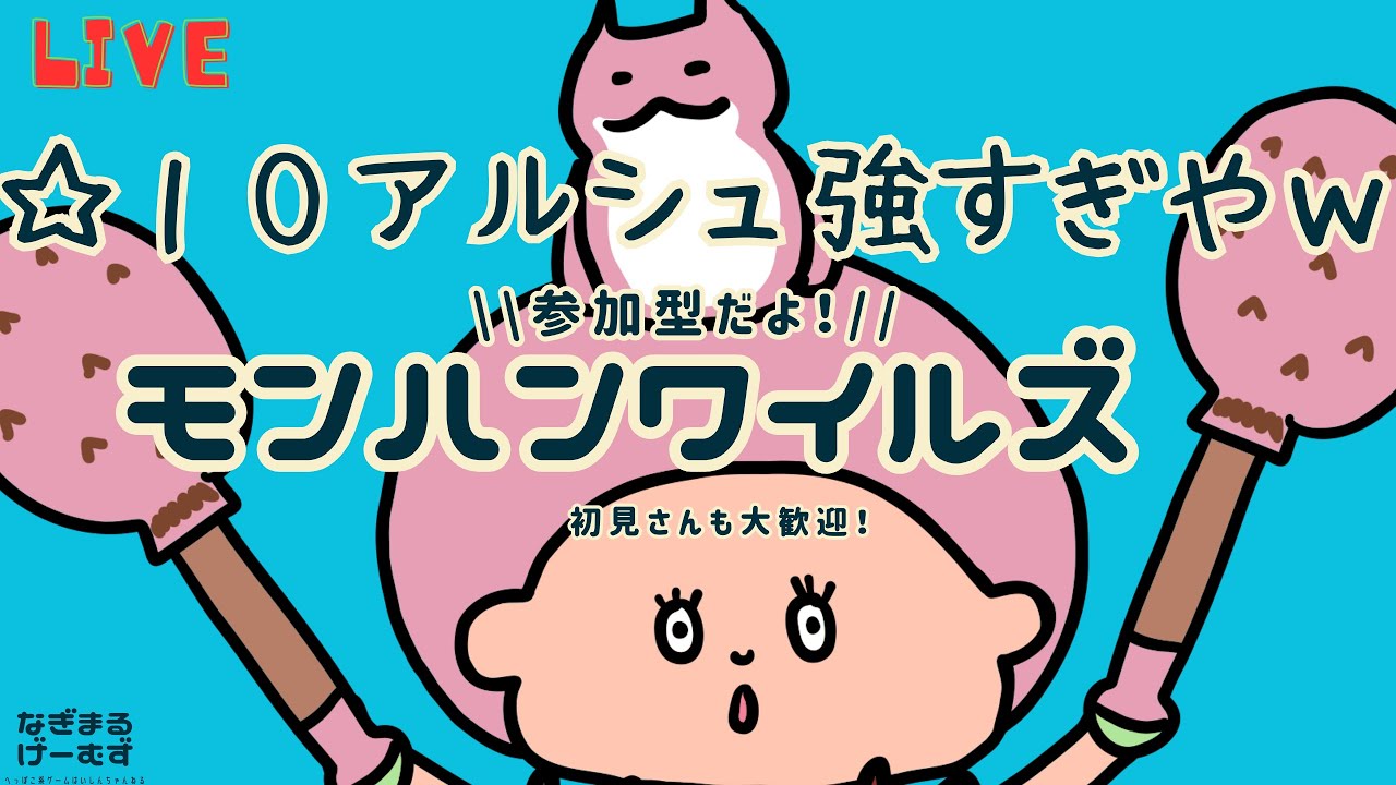 【モンハンワイルズ参加型】英雄の証リベンジ！