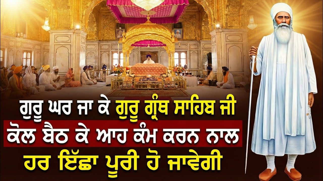 ਗੁਰੂ ਘਰ ਜਾ ਕੇ ਸ੍ਰੀ ਗੁਰੂ ਗ੍ਰੰਥ ਸਾਹਿਬ ਜੀ ਕੋਲ ਬੈਠ ਕੇ ਆਹ ਕੰਮ ਕਰੋ || ਬਚਨ ਬਾਬਾ ਨੰਦ ਸਿੰਘ ਜੀ || Katha Vichar