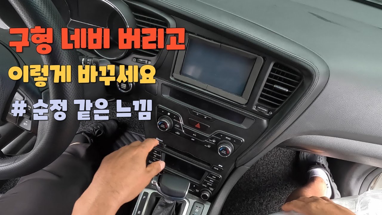 1세대 k5 구형 매립 내비 순정화 및 안올 설치