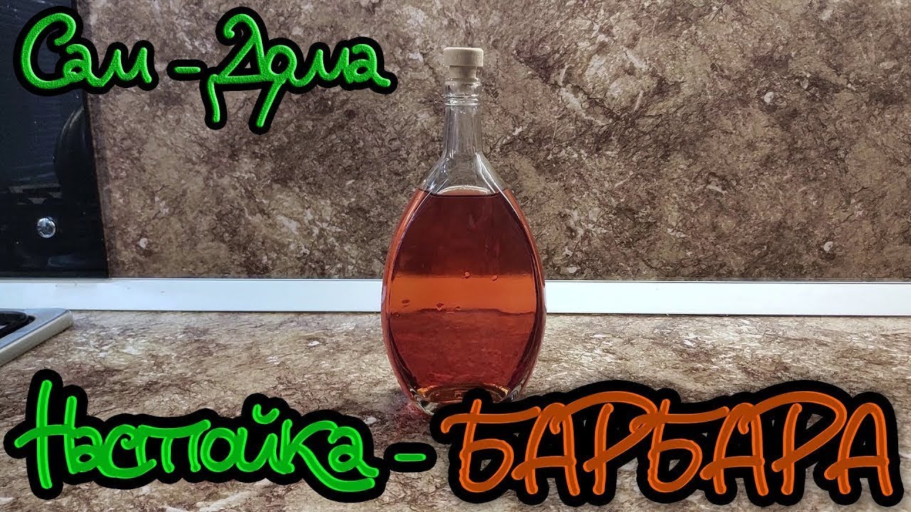 Настойка - БАРБАРА. За такой вкус можно давать медаль!