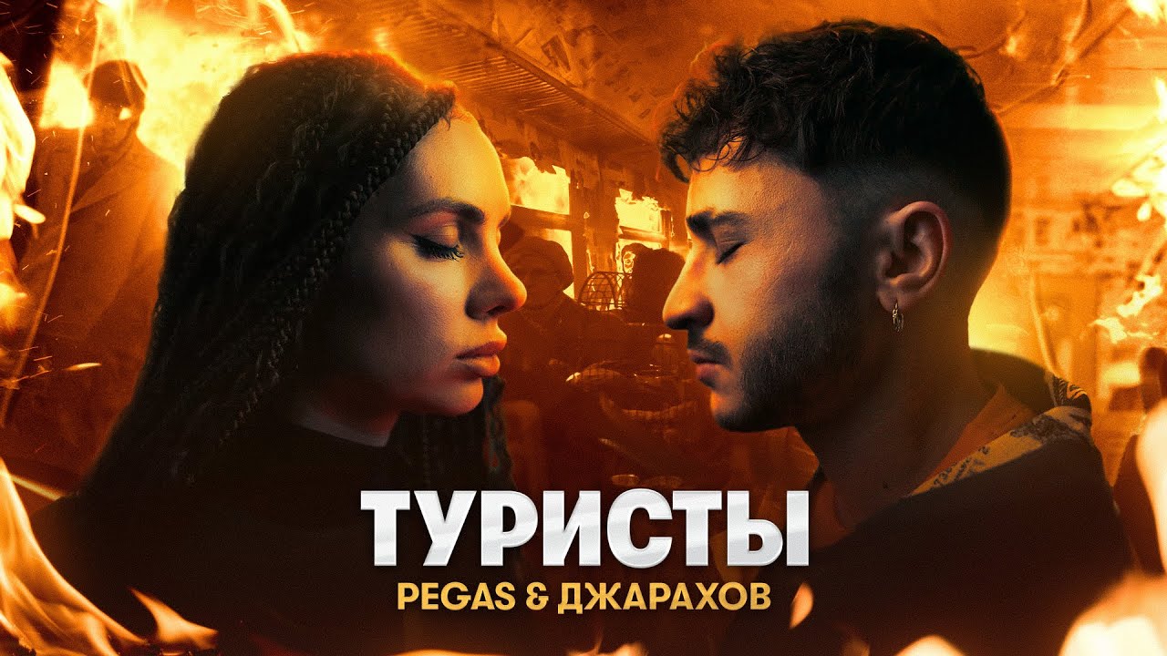 PEGAS & Джарахов &ndash; Туристы (ПРЕМЬЕРА КЛИПА)