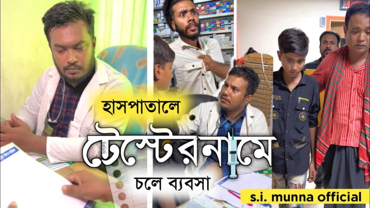 হসপিটালে টেস্টের নামে ব্যাবসা