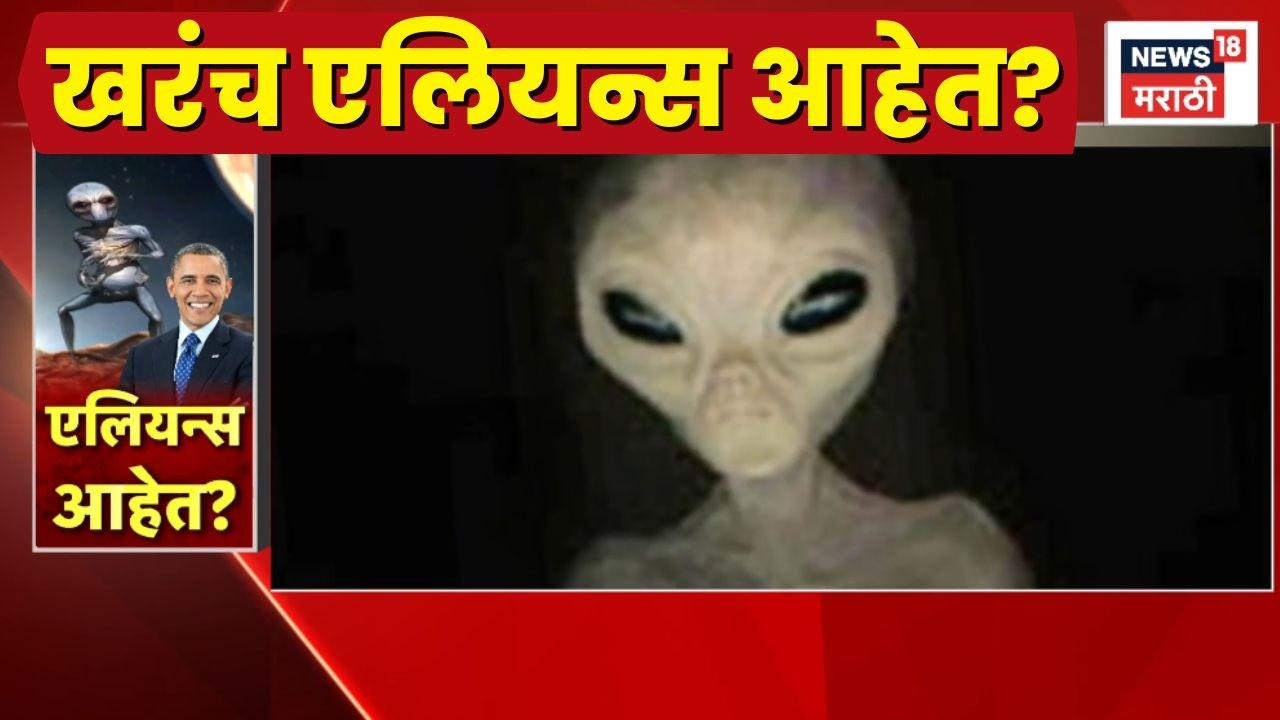Barack Obama On Aliens News | ओबामांच्या एलियन विषयीच्या वक्तव्यामुळे जगभरात चर्चा! N18G