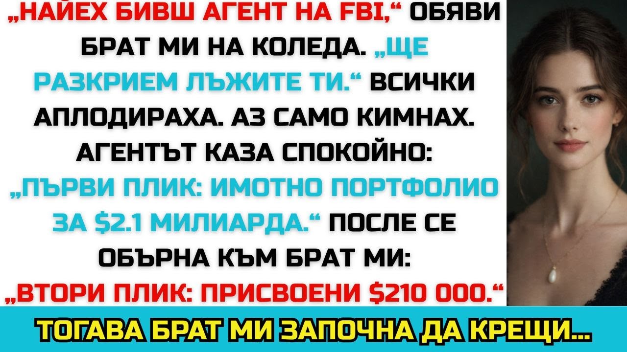 Брат ми плати $15 000 да докаже, че съм провал — докладът разкри портфейла ми за $2.1 млрд.