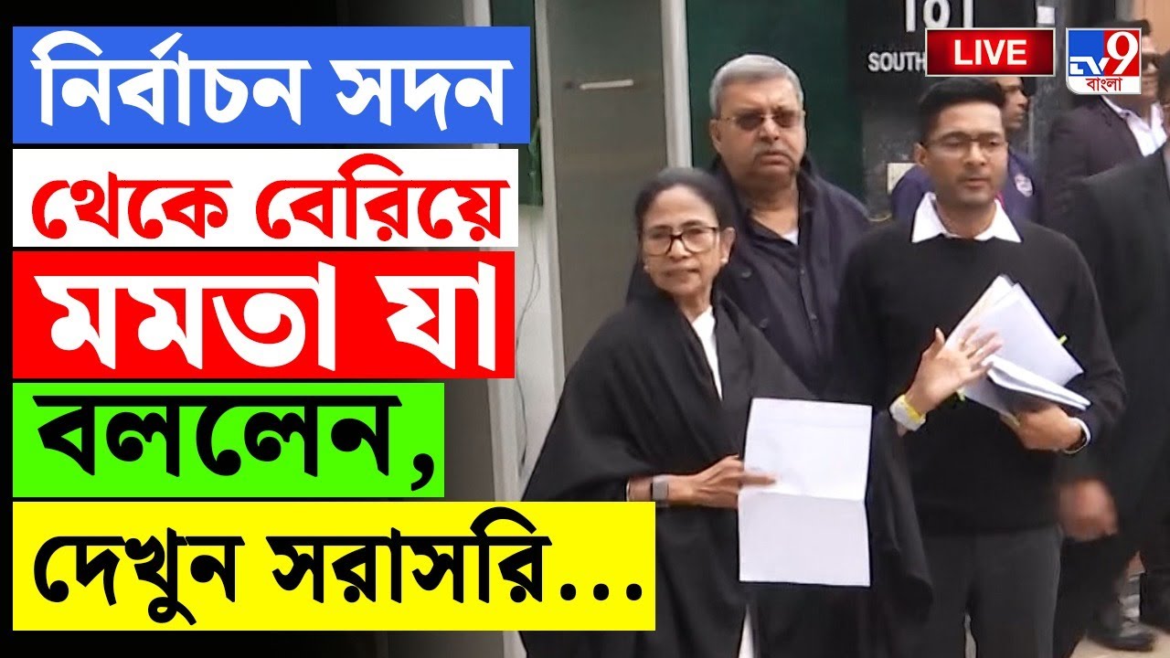 🔴LIVE | TV9 BANGLA | কমিশনের সঙ্গে বৈঠকের সেরে বেরিয়ে মমতা বললেন...| MAMATA BANERJEE | GYANESH KUMAR