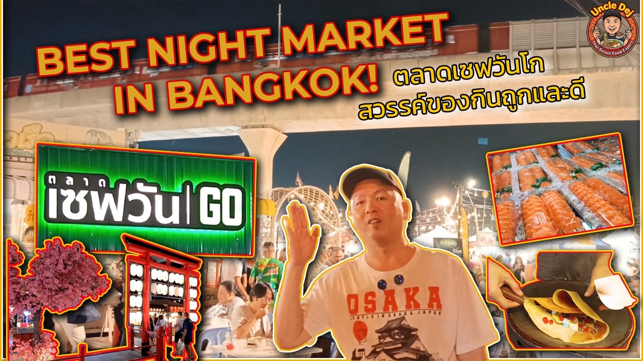 BEST NIGHT MARKET IN BANGKOK! เซฟวันโก สวรรค์ของกินถูกและดี