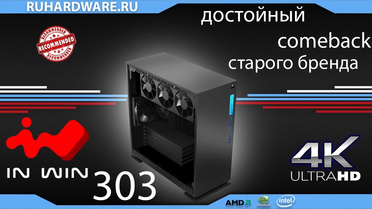 In Win 303. Старый волк в новой шкуре!