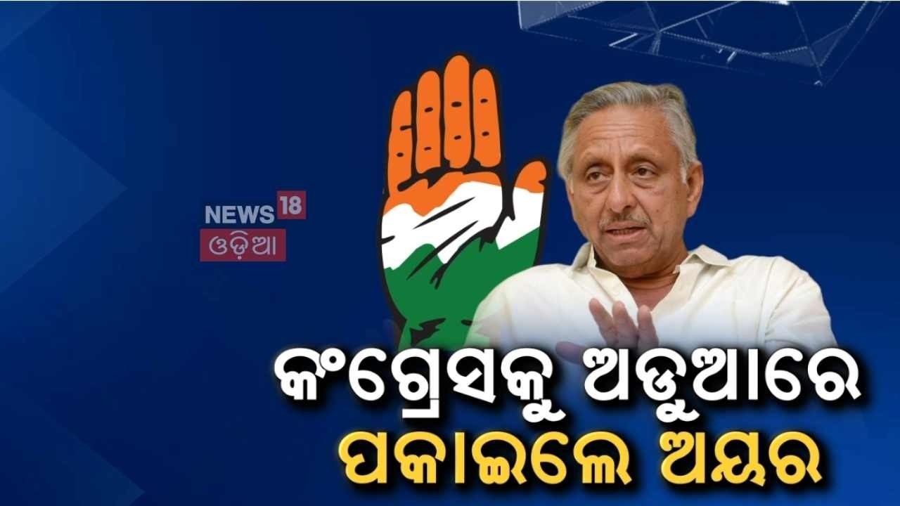Mani Shankar Aiyar’s Explosive Remark Before Bengal Polls | “INDIA Bloc Depends on Mamata” |OdiaNews