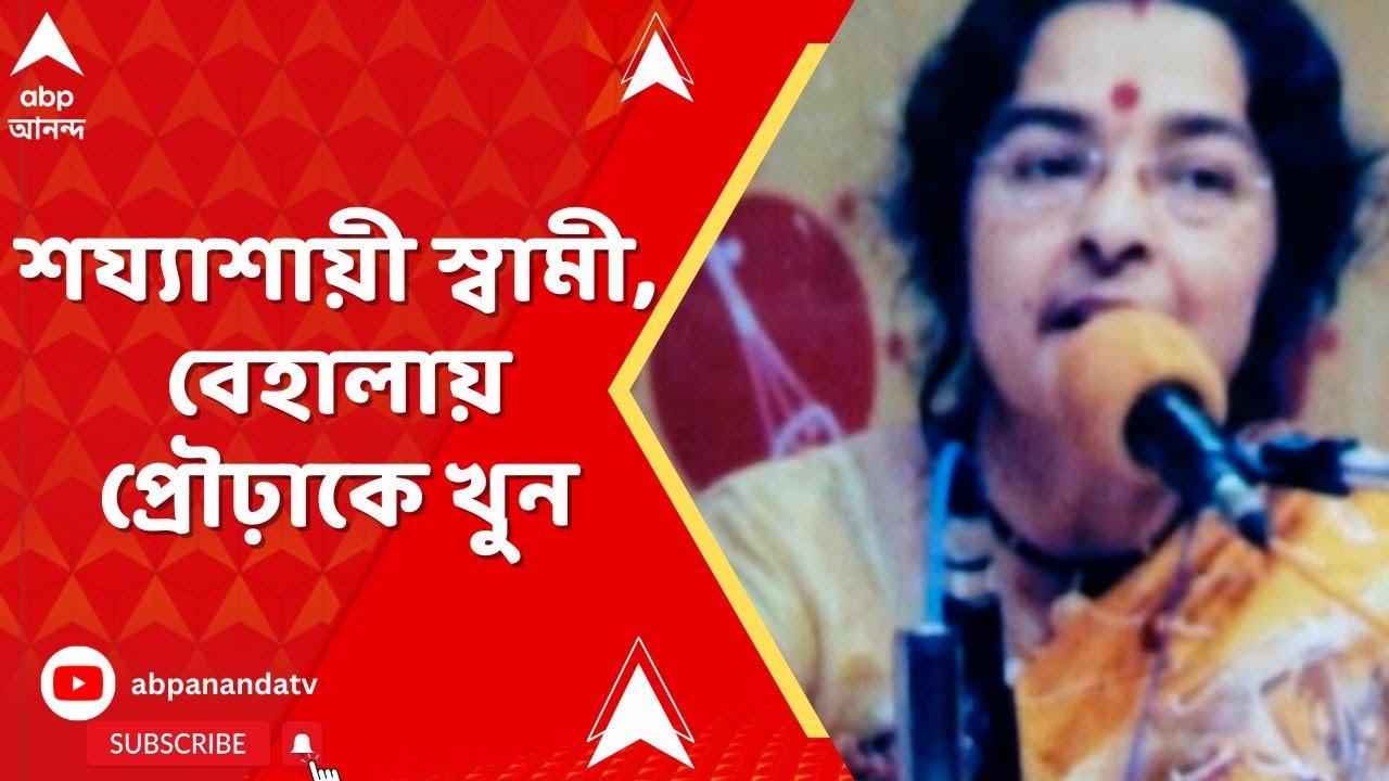 Behala News : শয্যাশায়ী স্বামী, বেহালায় প্রৌঢ়াকে নির্মমভাবে খুন। নেপথ্যে কী কারণ ?