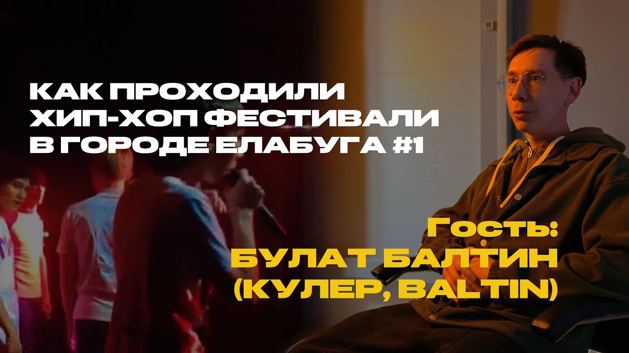 Как проходили хип-хоп фестивали в Елабуге / 1 выпуск