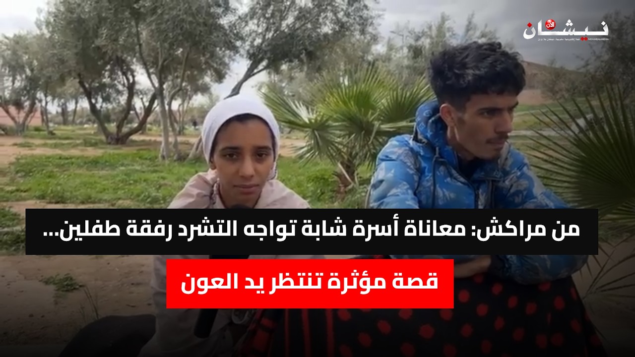 من مراكش: معاناة أسرة شابة تواجه التشرد رفقة طفلين… قصة مؤثرة تنتظر يد العون