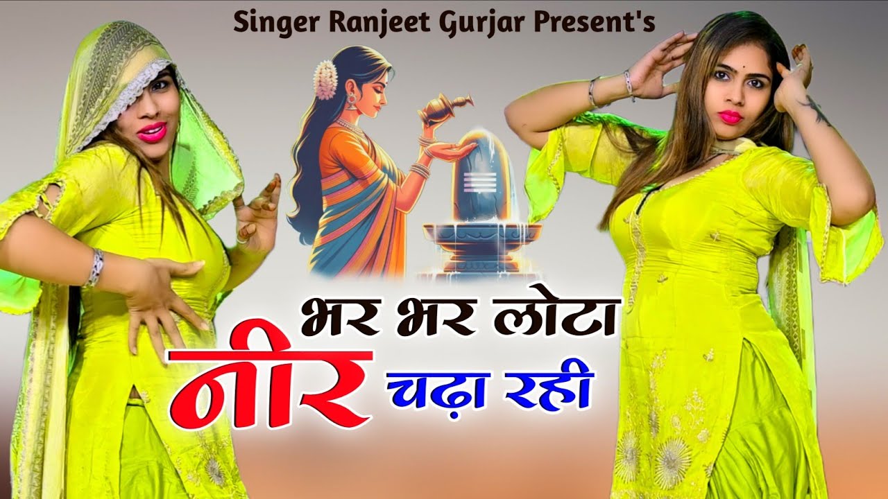 भर भर लोटा नीर चढ़ा रही अब बन रही भकतानी | Singer Ranjeet Gurjar | New Gurjar Rasiya 2026