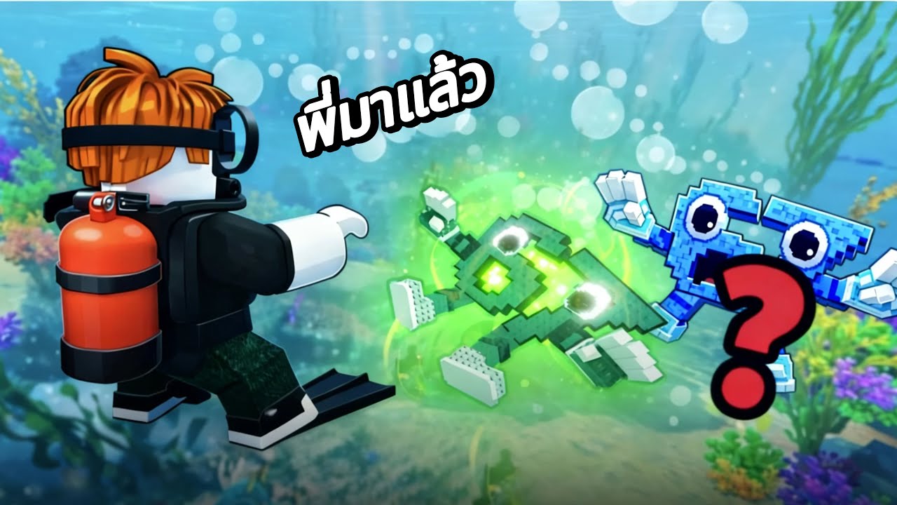 ดำน้ำลึกดิ่งสู่ใต้ทะเลหาเบสรอต | Dive For Brainrots