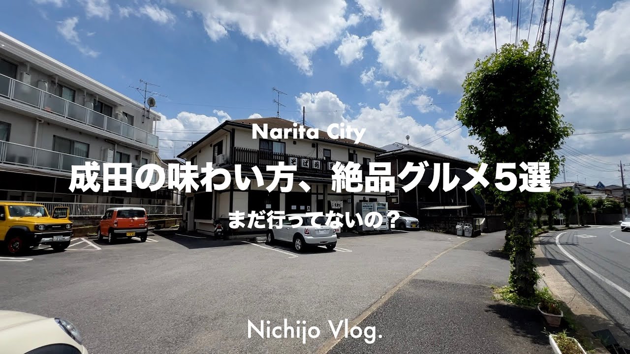 【成田市】人生で1度は行くべき絶品グルメ5選！ 成田に住んでいたら、一度は訪れてみたい有名店から、ちょっと入りずらいお店まで紹介します ！