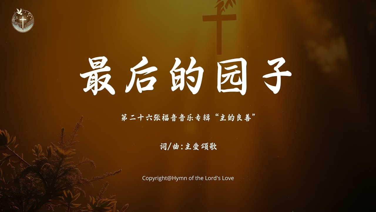 【最后的园子】 (第二十六张福音音乐专辑“主的良善