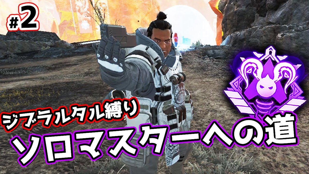 ジブラルタルでソロマスターチャレンジ#2【APEX LEGENDS】