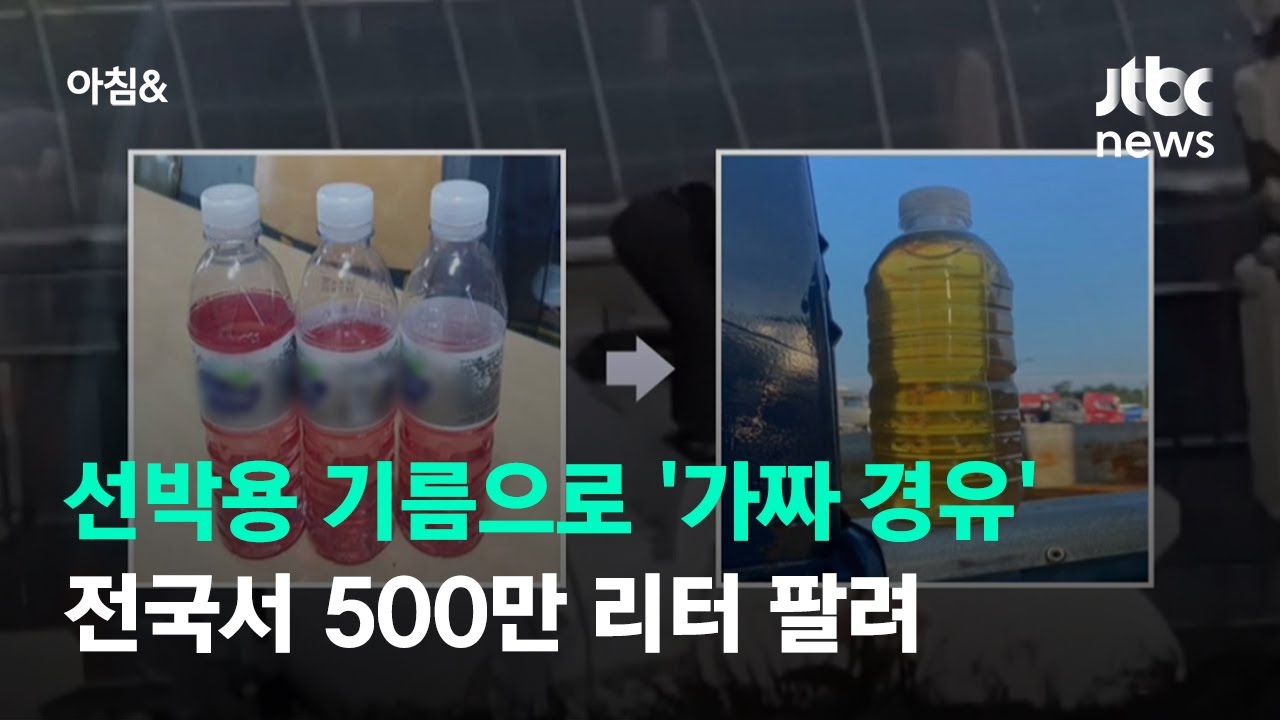 선박용 기름으로 '가짜 경유'&hellip;전국서 500만 리터 팔려 / JTBC 아침&