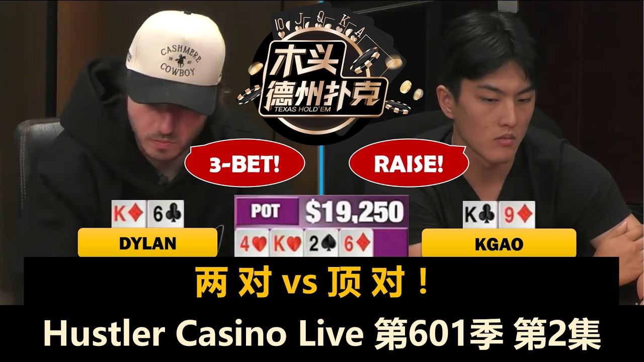 Mariano再派红包！Kgao常驻底池！Hustler Casino Live 第601季第2集(完) 德州扑克现金桌