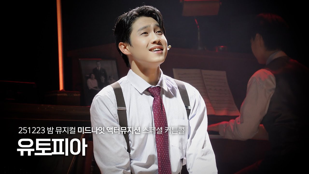 [4K] 251223 밤 뮤지컬 미드나잇 액터뮤지션 스페셜 커튼콜 '유토피아' 이승준