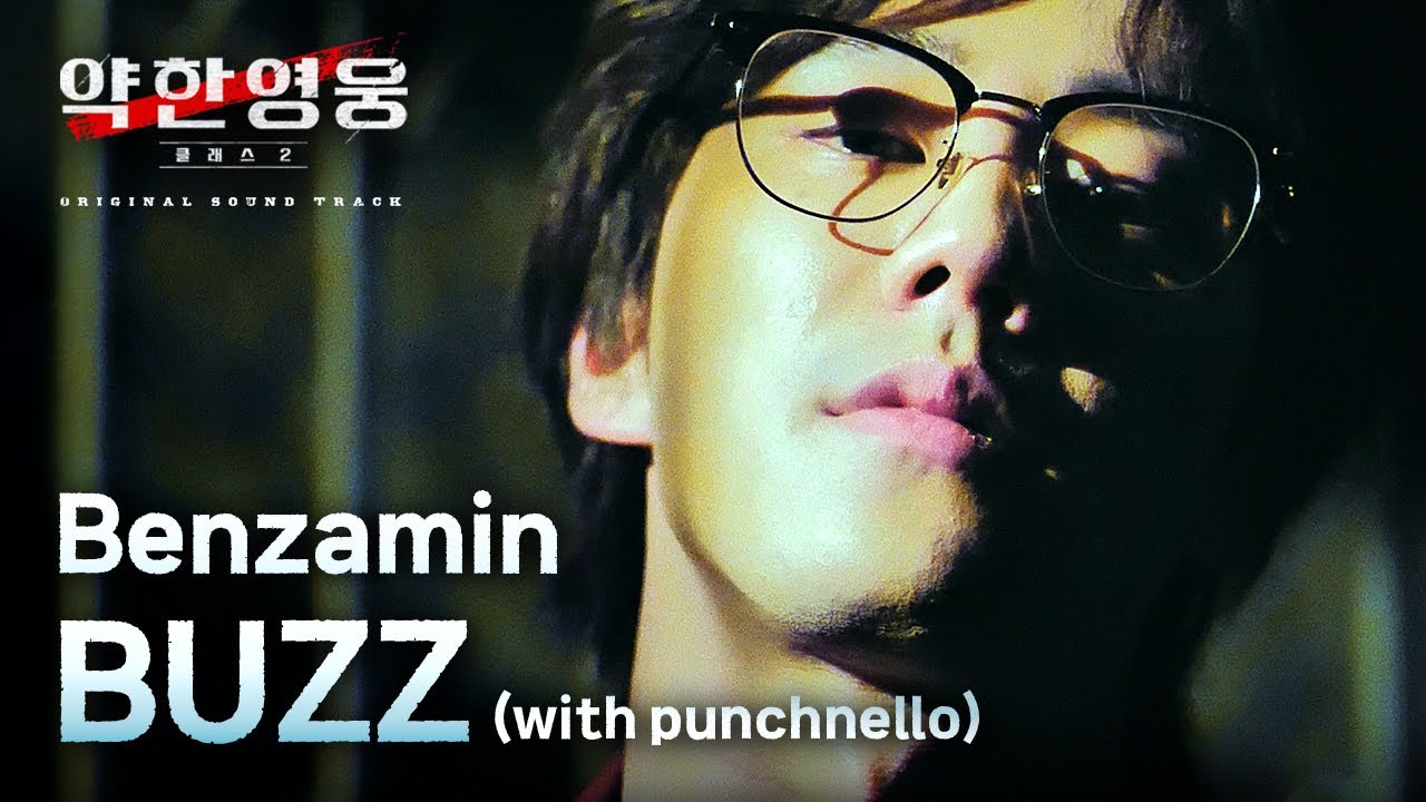 약한영웅 OST 🔥 Benzamin - BUZZ (with punchnello)｜가사 해석