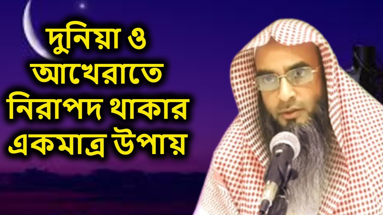 দুনিয়া ও আখেরাতে নিরাপদ থাকার একমাত্র উপায় | শায়খ মতিউর রহমান মাদানী shaikh motiur rahman madani