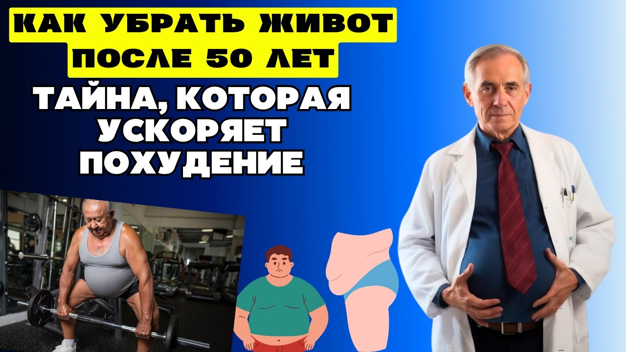 ЖИР ПОСЛЕ 50: ПОЧЕМУ ВАШ ЖИВОТ НЕ УХОДИТ, НЕСМОТРЯ НА ВСЕ СТАРАНИЯ????