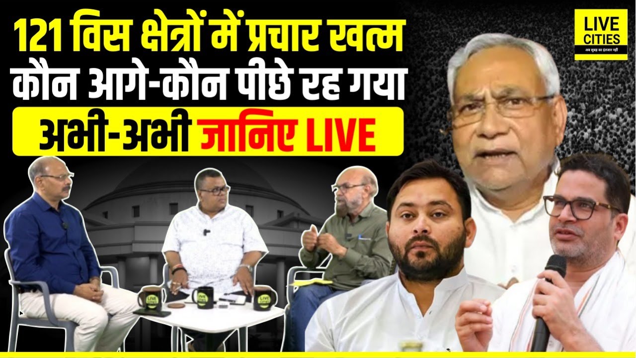 Bihar Election First Phase: 121 विस में प्रचार बंद, कौन आगे ? Dr. Sanjay, Gyaneshwar, Ravi Upadhyaya