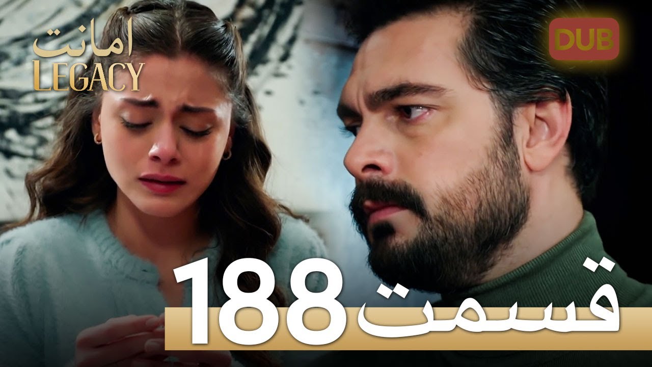 امانت با دوبلۀ فارسی | قسمت 188