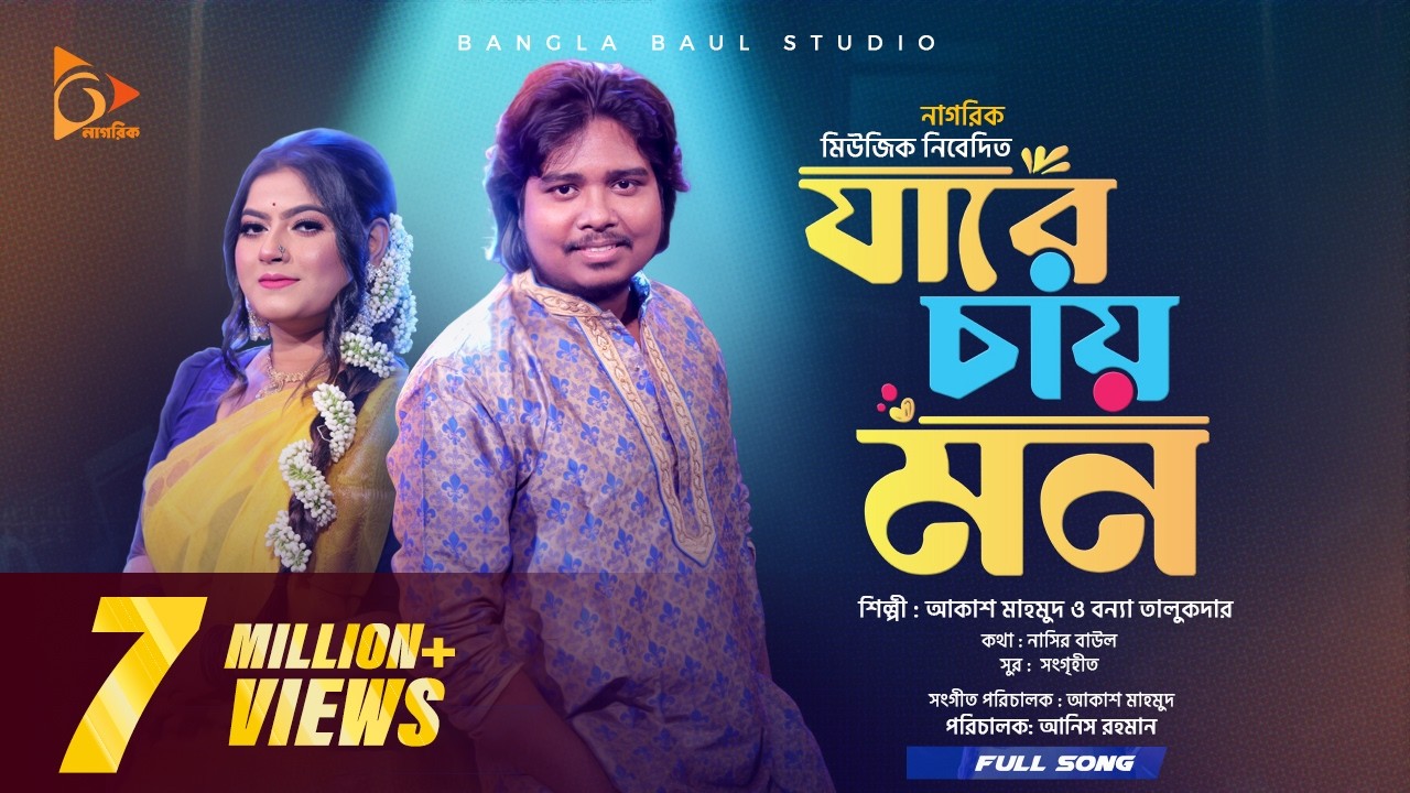 Jare Chay Mon | যারে চায় মন । Akash mahmud।  Bonna talukder ।  Folk song ।  Bangla Baul studio ।