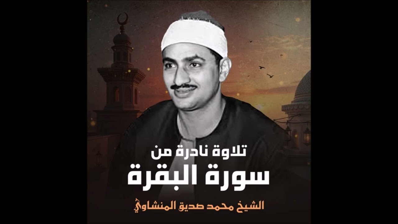 قراءة نادرة للمنشاوي